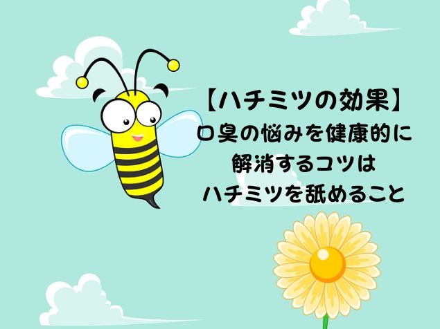 ハチミツの効果 口臭の悩みを健康的に解決するコツはハチミツを舐めること 人生雑学論