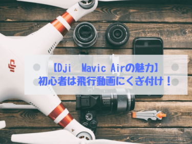 【Dji Mavic Airの魅力】初心者は飛行動画にくぎ付け！