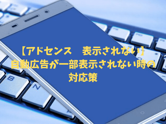 アドセンス 表示されない 自動広告が一部表示されない時の対応策 人生雑学論