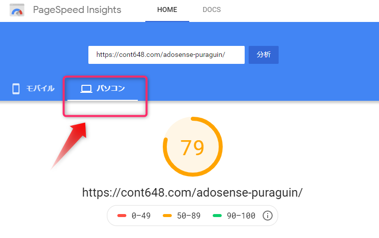 PageSpeed Insights の　画面