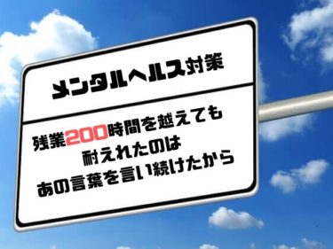 メンタルヘルス対策 残業0時間越えても耐えれたのはあの言葉を言い続けたから 人生雑学論