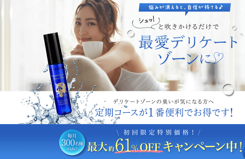 定期コースが一番安くおトクですという宣伝写真